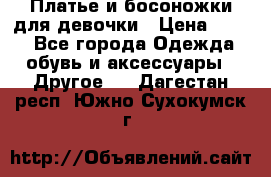 Платье и босоножки для девочки › Цена ­ 400 - Все города Одежда, обувь и аксессуары » Другое   . Дагестан респ.,Южно-Сухокумск г.